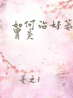 如何治好萎缩性胃炎