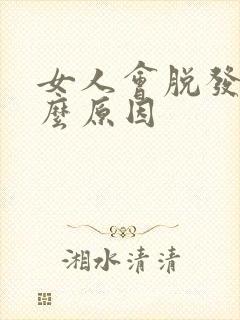 女人会脱发是什么原因