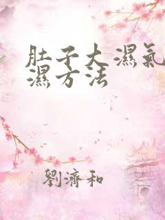 肚子大湿气重除湿方法