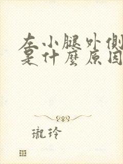 左小腿外侧发凉是什么原因