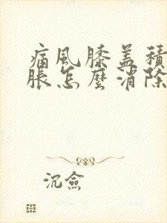 痛风膝盖积液肿胀怎么消除