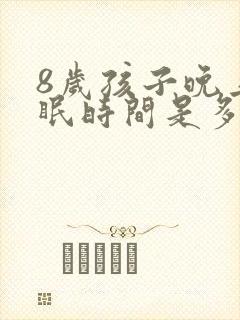 8岁孩子晚上睡眠时间是多少