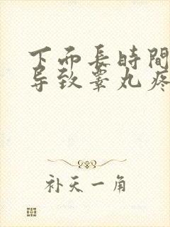 下面长时间硬着导致睾丸疼怎么回事