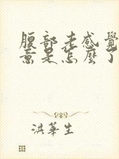 腹部老感觉有尿意是怎么了