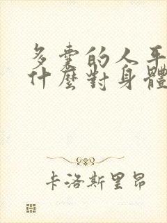 多囊的人平时吃什么对身体好