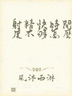 射精快时间短硬度不够怎么治疗