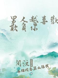 男人越喜欢你越欺负你