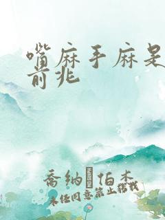 嘴麻手麻是什么前兆