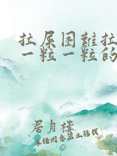 拉屎困难拉出来一粒一粒的