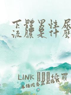 下体男性尿道口流脓是什么病