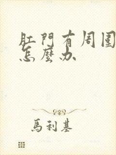 肛门有周围肿块怎么办