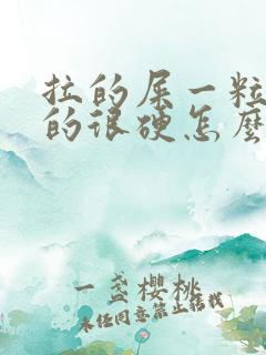 拉的屎一粒一粒的很硬怎么回事