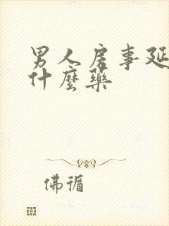 男人房事延时吃什么药