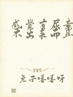 感觉有尿意却尿不出来而且带有胀痛感