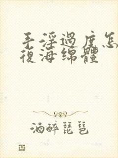 手淫过度怎么恢复海绵体