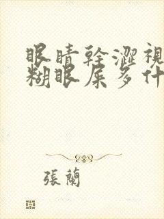 眼睛干涩视力模糊眼屎多什么原因