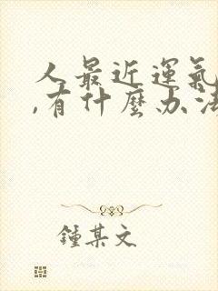 人最近运气不好,有什么办法转运