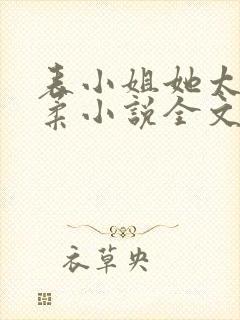 表小姐她太过娇柔小说全文免费阅读