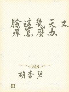 脸这几天又干又痒怎么办