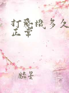 打飞机多久才算正常