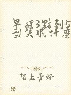 早醒3点到5点型失眠什么原因