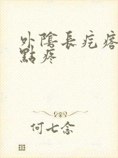 外阴长疙瘩还有点疼