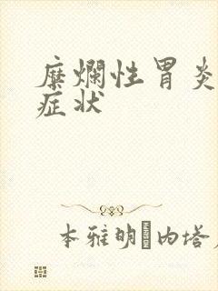 糜烂性胃炎大便症状