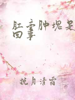 肛旁肿块是怎么回事