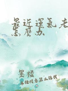 最近运气老不好怎么办