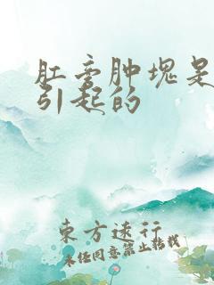 肛旁肿块是怎么引起的