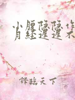 小腹隐隐作痛但月经迟迟不来