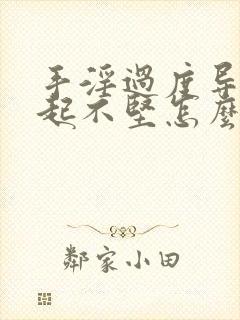 手淫过度导致勃起不坚怎么治疗