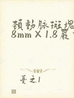 颈动脉斑块6.8mm×1.8严重吗