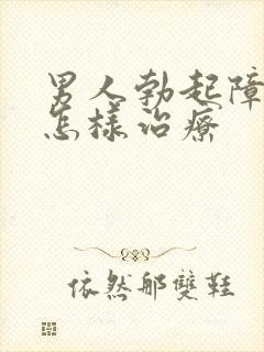 男人勃起障碍要怎样治疗