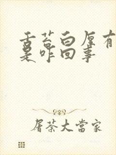 舌苔白厚有裂纹是咋回事