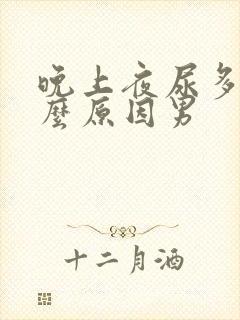 晚上夜尿多是什么原因男