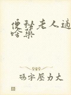 便秘老人适合吃啥药