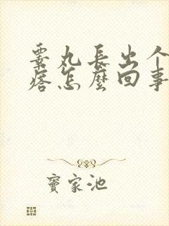 睾丸长出个肉疙瘩怎么回事