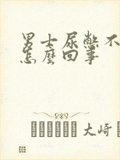 男士尿憋不住是怎么回事