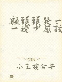 额头头发一边多一边少应该怎么办