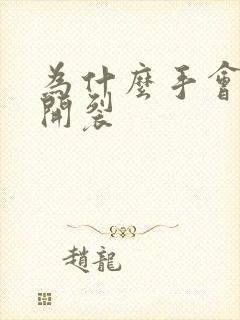 为什么手会脱皮开裂