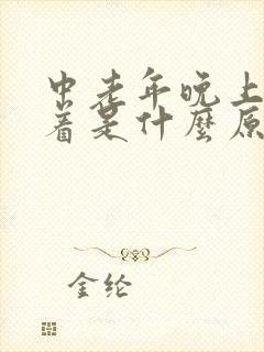 中老年晚上睡不着是什么原因导致