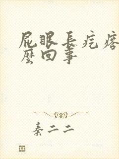 屁眼长疙瘩疼怎么回事