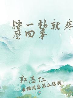 腰一动就疼是怎么回事