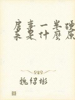 房事一半硬不起来是什么原因