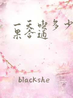 一天吃多少牛油果合适