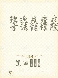 玫瑰痤疮症治疗方法能根除