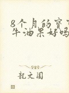 8个月的宝宝吃牛油果好吗