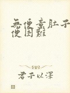 无便意肚子胀排便困难