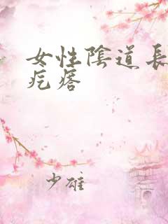 女性阴道长个硬疙瘩